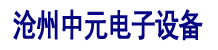 沧州中元电子设备有限公司